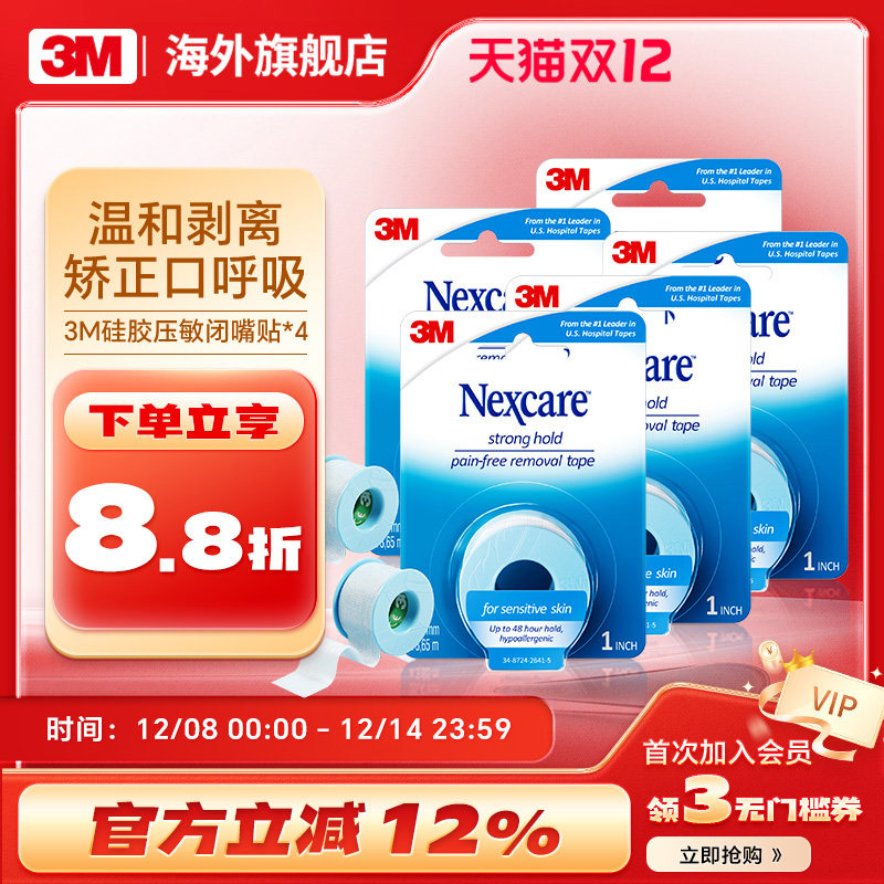 3M闭嘴贴口呼吸矫正贴儿童睡觉防张嘴闭合封口唇5卷,居家日用,防打鼾用品,淘宝优惠券,粉丝福利购,淘宝优惠卷