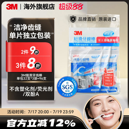 3M牙线棒独立包装超细家庭装剔牙神器间隙刷牙缝刷齿间刷96支/袋