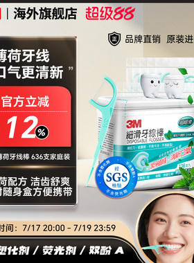 3M中国台湾超细滑薄荷味道成人牙线棒家庭装装牙齿护理636支