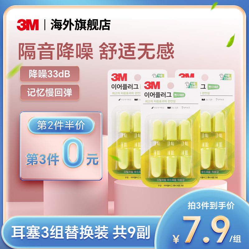 3M耳塞睡眠专用超级隔音降噪晚上睡觉宿舍防吵神器9副官方旗舰店