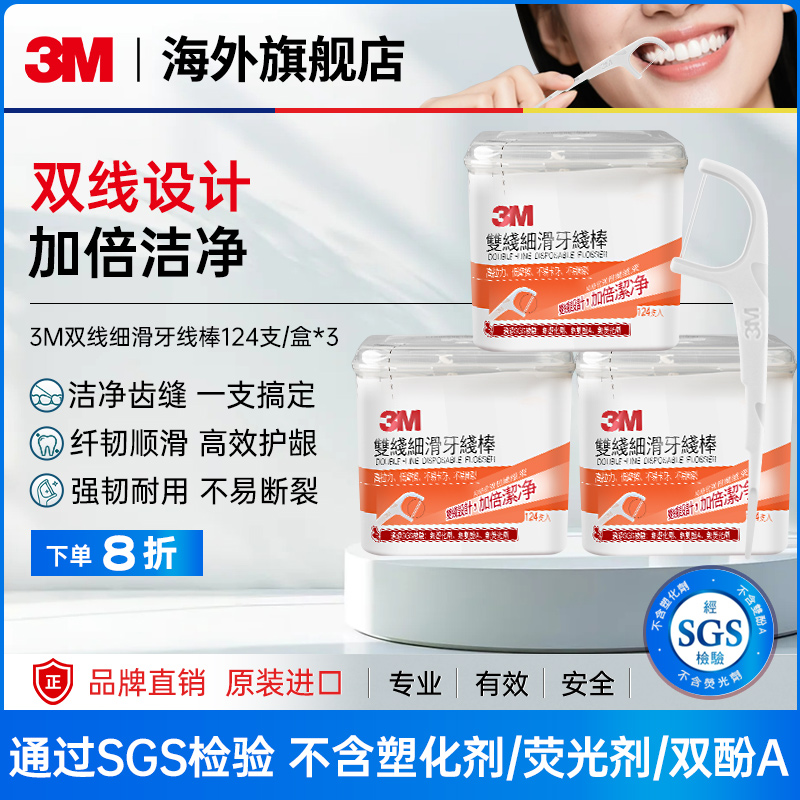 3M双线洁净设计细密强韧牙线棒