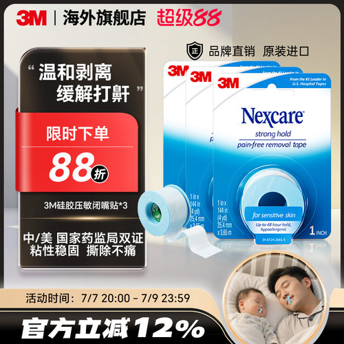闭嘴止鼾贴3M矫正口呼吸