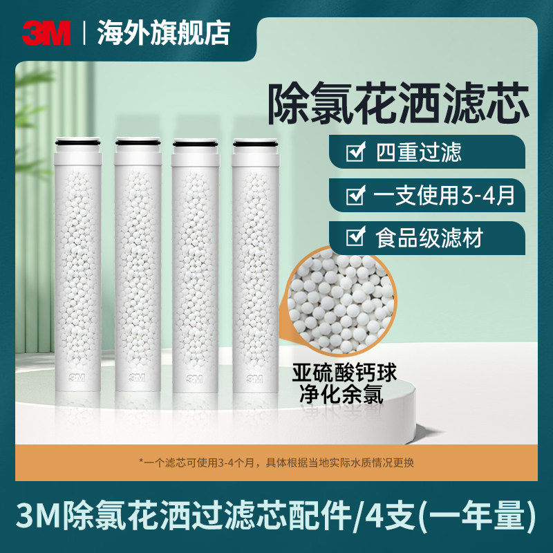 3M净水除氯花洒滤芯过滤配件美肤淋浴家用舒适2盒4支替换装