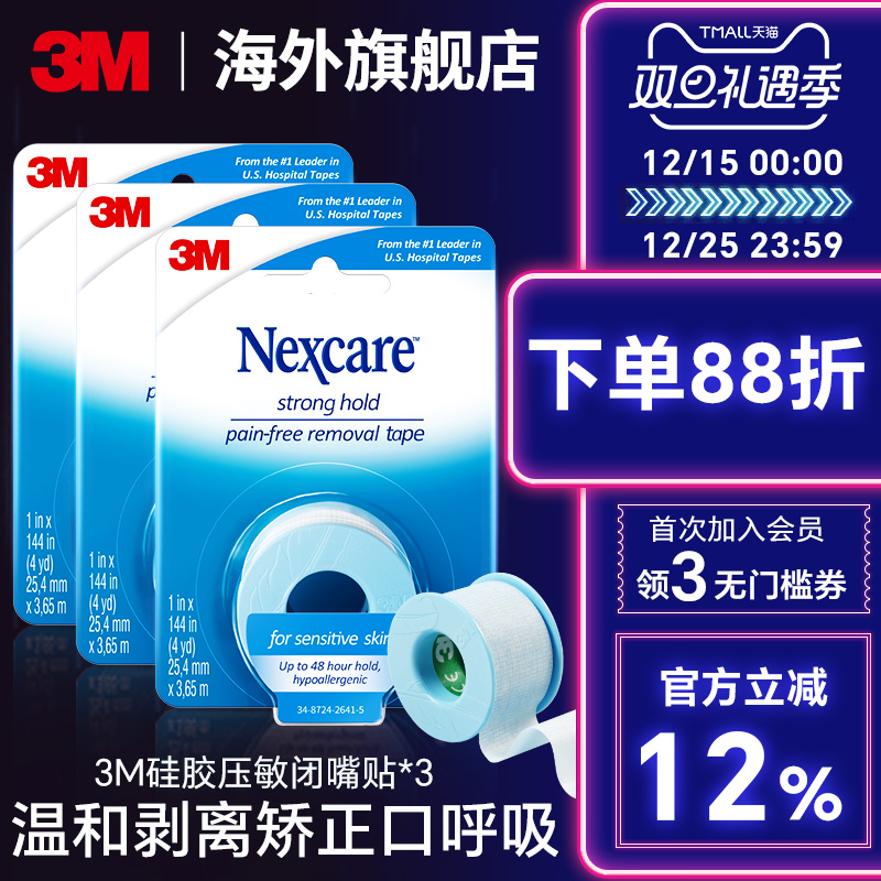 闭嘴止鼾贴3M矫正口呼吸