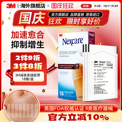 3M减张贴剖腹产伤口愈合胶布