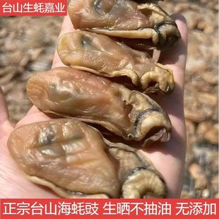 台山海蚝豉8成干生蚝干鲜活生晒不抽油生蚝肉牡蛎肉干水产干货1斤