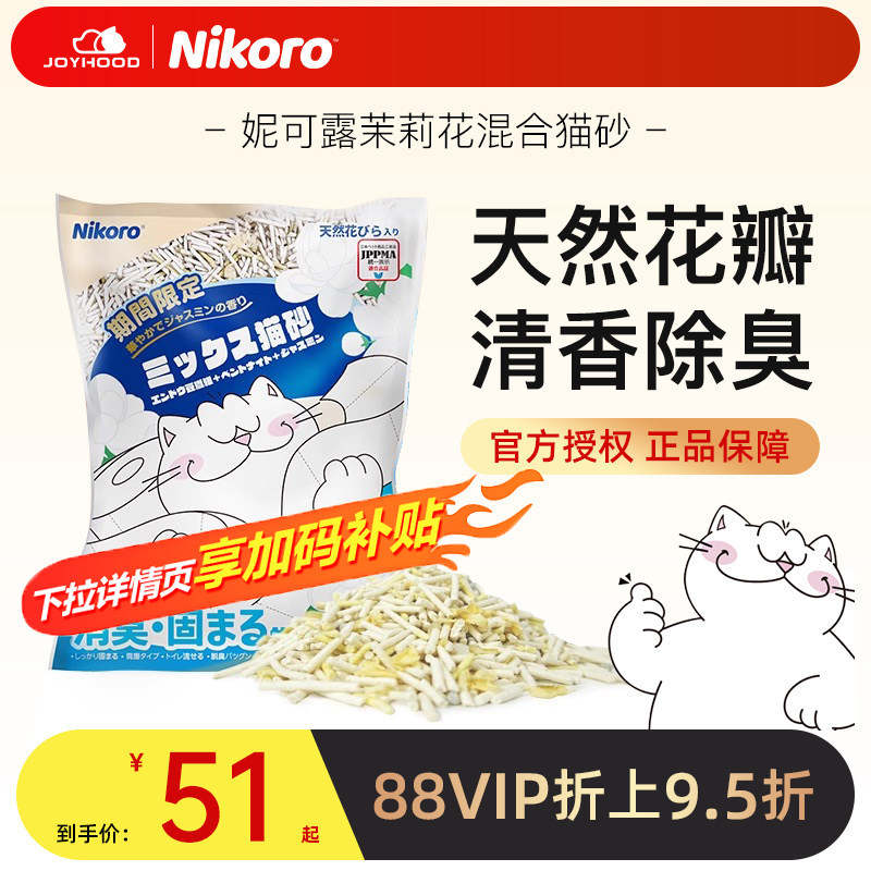 Nikoro妮可露茉莉花猫砂混合猫砂豆腐砂低尘速溶清新除臭4袋10kg