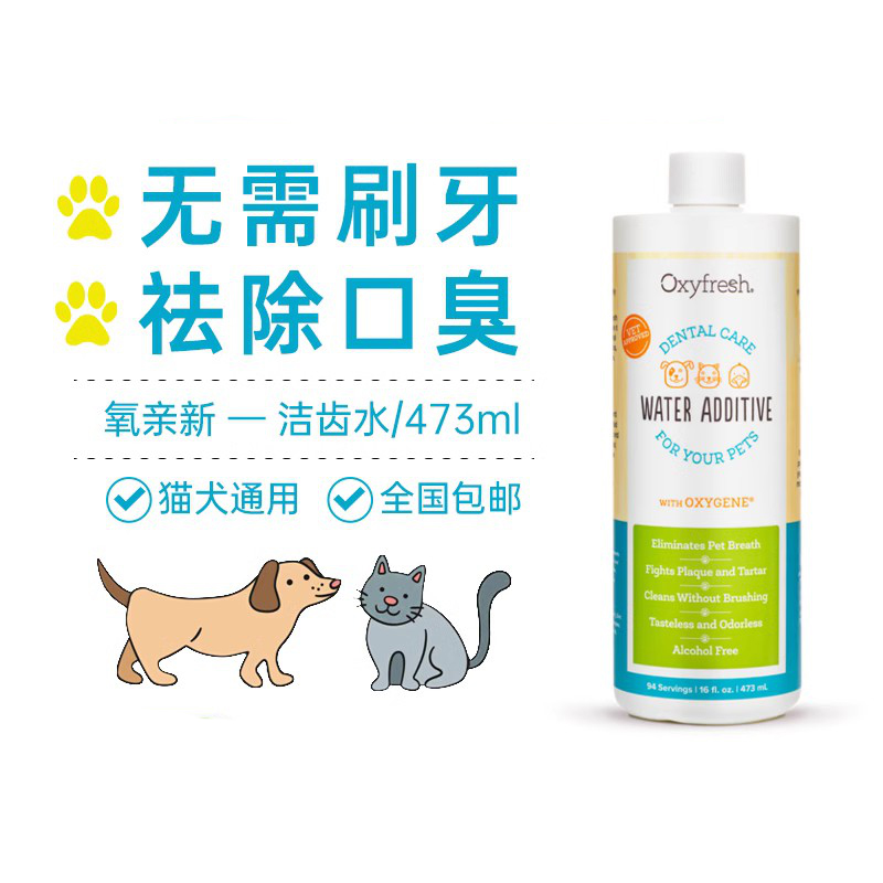 Oxyfresh氧亲新猫狗口腔清洁除口臭牙结石可食用洁齿水宠物漱口水