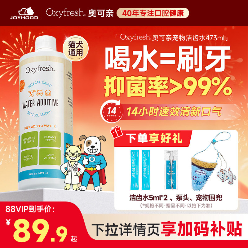 Oxyfresh奥可亲猫狗口腔清洁除口臭牙结石可食用洁齿水宠物漱口水