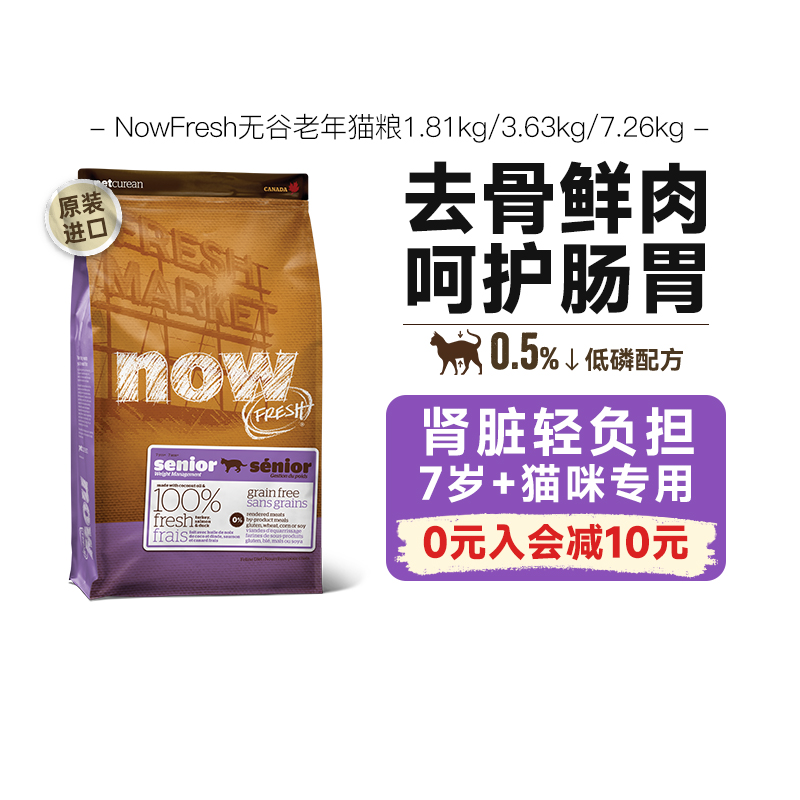 NowFresh官方老年猫粮进口无谷鲜肉猫粮低敏呵护泌尿全猫种类通用
