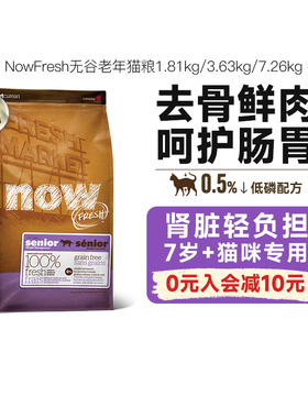 NowFresh官方老年猫粮进口无谷鲜肉猫粮低敏呵护泌尿全猫种类通用