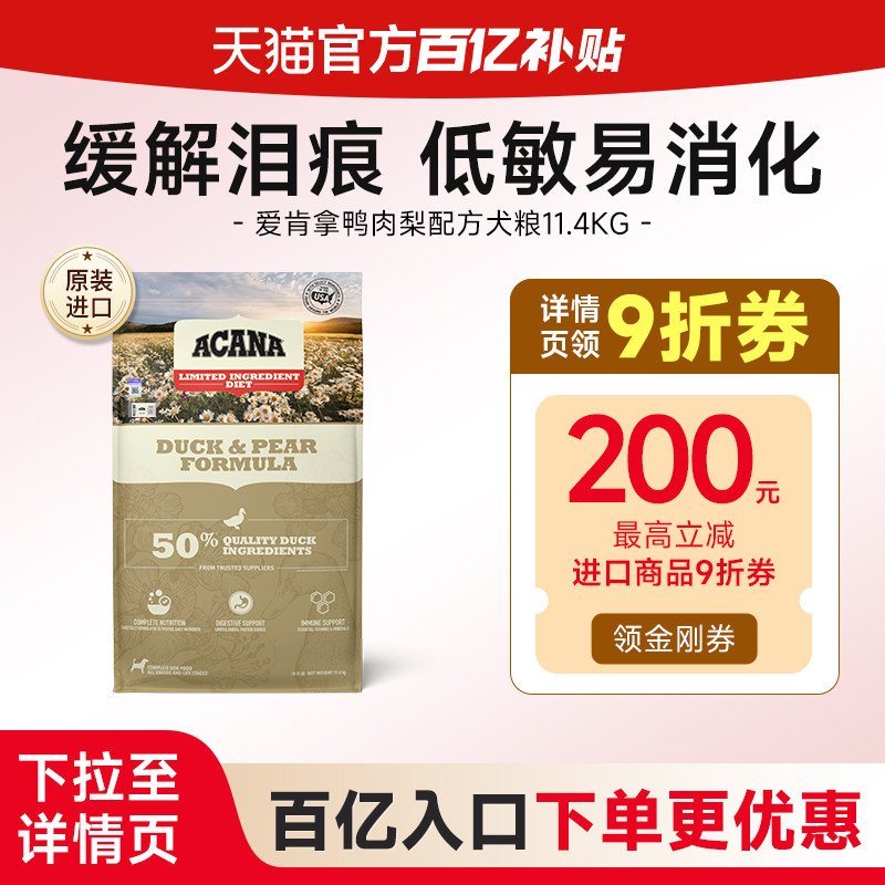 【百亿补贴】ACANA爱肯拿鸭肉梨狗粮低敏去泪痕通用成幼犬犬粮,宠物/宠物食品及用品,狗全价膨化粮,淘宝优惠券,粉丝福利购,淘宝优惠卷