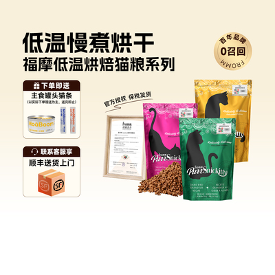 福摩新品进口烘焙粮买送主食猫条