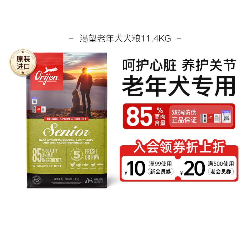 orijen渴望高龄犬老年犬专用狗粮无骨鸡肉保护骨骼健康犬粮11.4kg,宠物/宠物食品及用品,狗全价膨化粮,淘宝优惠券,粉丝福利购,淘宝优惠卷
