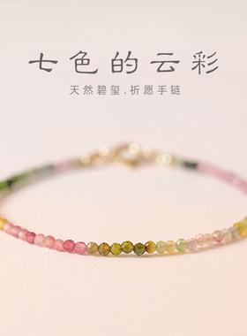 极细彩虹小碧玺手链女旺夫石金渐变小众轻奢水晶手饰