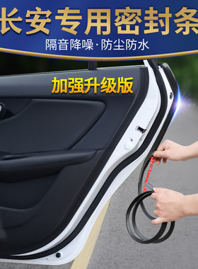 长安CS55CS75睿骋CC逸动XTCS85悦翔CS95改装专用隔音条车门密封条