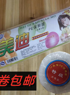发廊美容美发食品包装用PE保鲜膜30cm*4000E