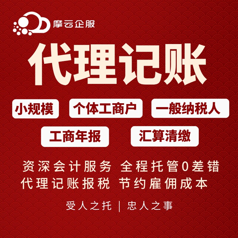 全国代理记账报税公司小规模零申报财务报税代理报税务会计申报