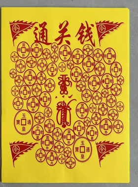 寿缘阁通关钱百解百字福文书大全30张一袋双面黄表文全套百顺百