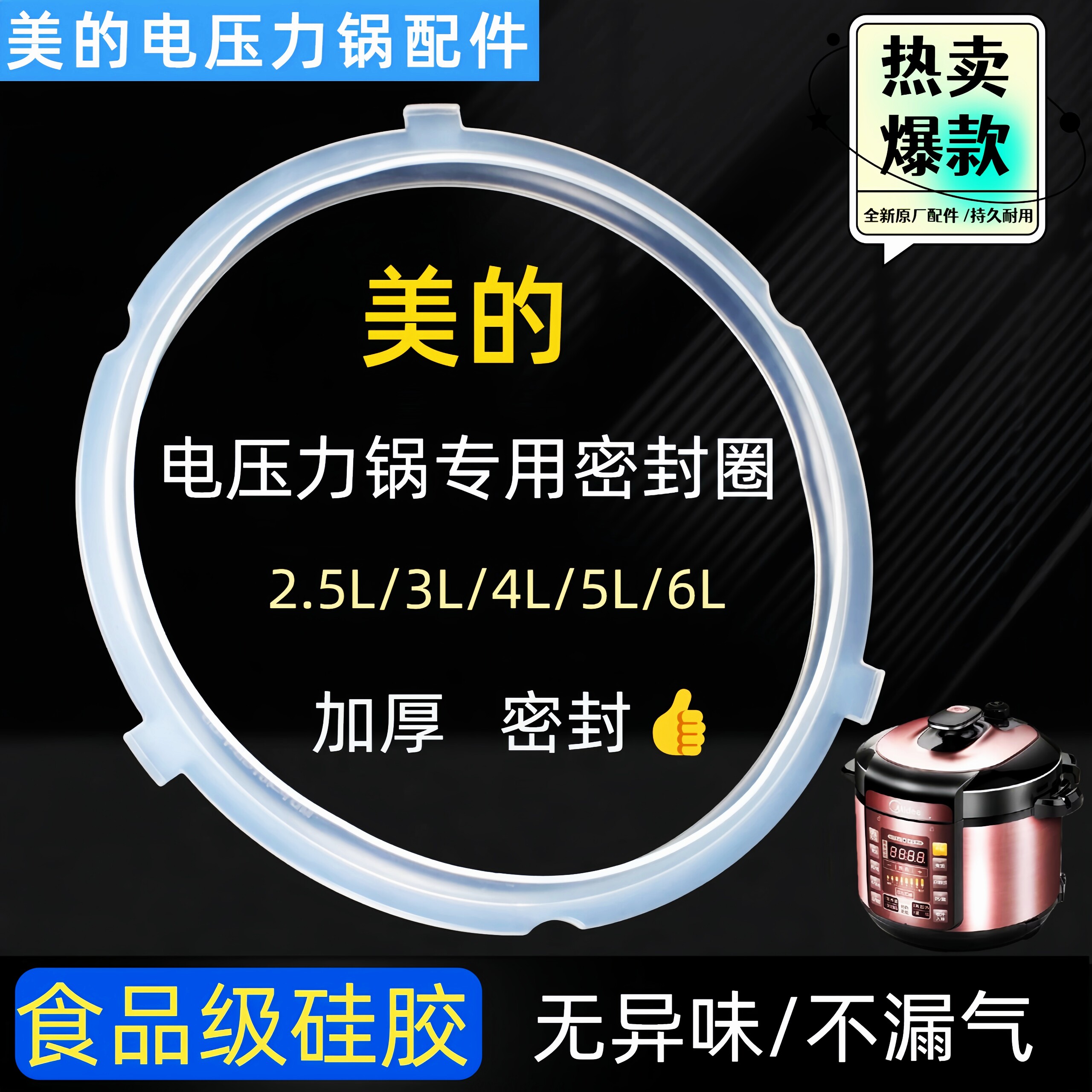 美的电压力锅密封圈2.5L4L5L6L电压力煲配件原装食品级硅胶密封圈