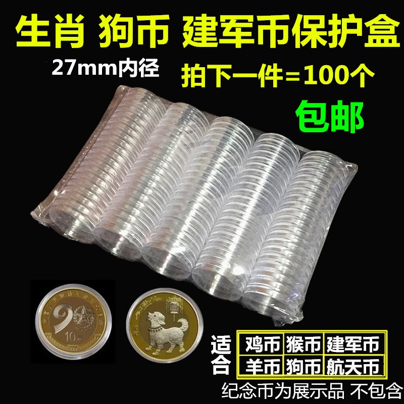 ÉúФ¹·±Ò±£»¤ºÐÇ®±ÒСԲºÐÓ²±ÒÊղغÐ10Ôª¿Ç27mm½¨¾ü90ÖÜÄê¼ÍÄî±Ò