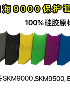 新款森海SKM9000无线麦克风尾部保护套 KTV话筒尾套 EM9010防摔套