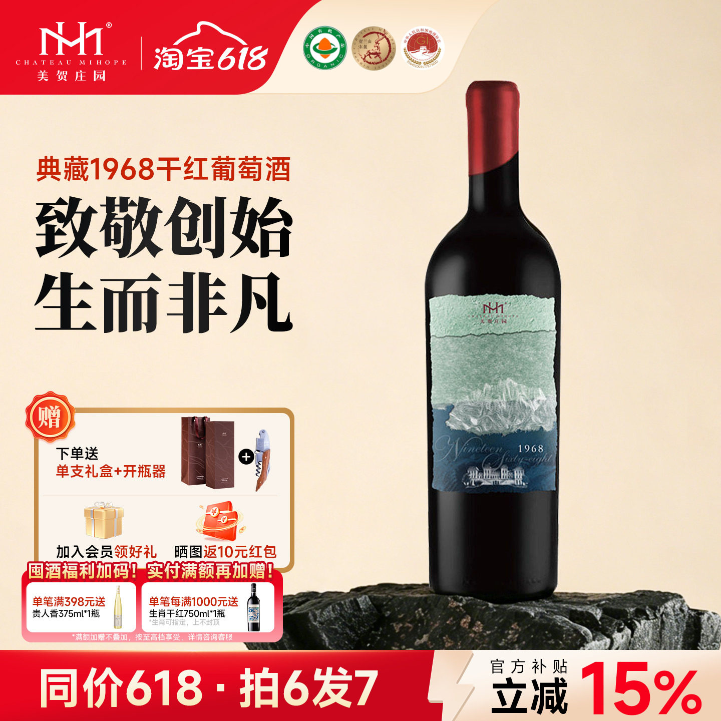 【垂范之作】美贺庄园家族典藏1968干红葡萄酒宁夏贺兰山国产红酒
