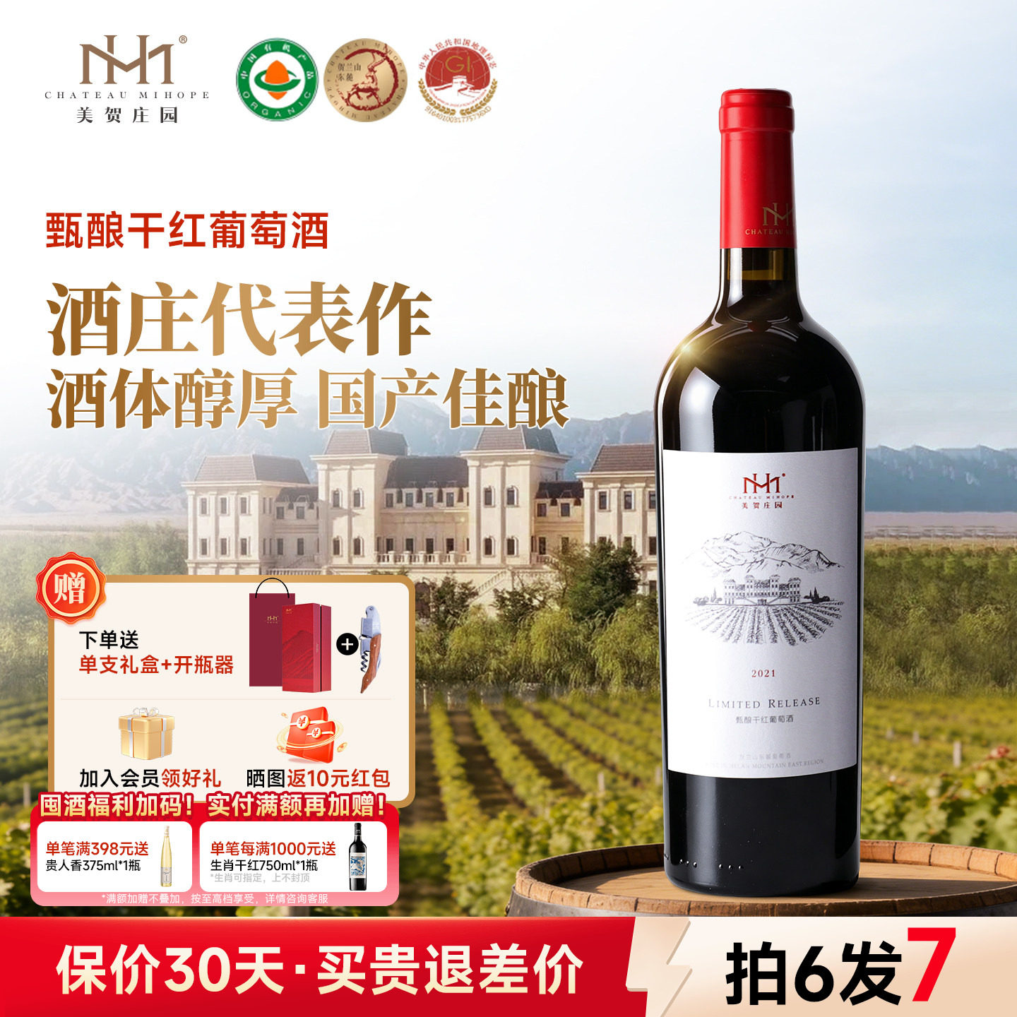 【酒庄代表作】美贺庄园2号甄酿干红葡萄酒750ml贺兰山国产有机酒