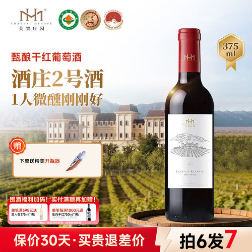 美贺庄园甄酿干红葡萄酒375ml