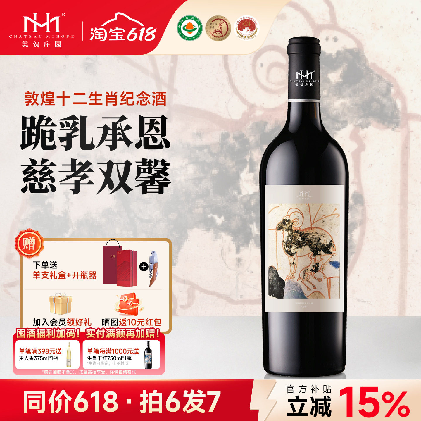 【生肖羊】美贺庄园干红葡萄酒羊年生肖纪念酒宁夏贺兰山国产红酒