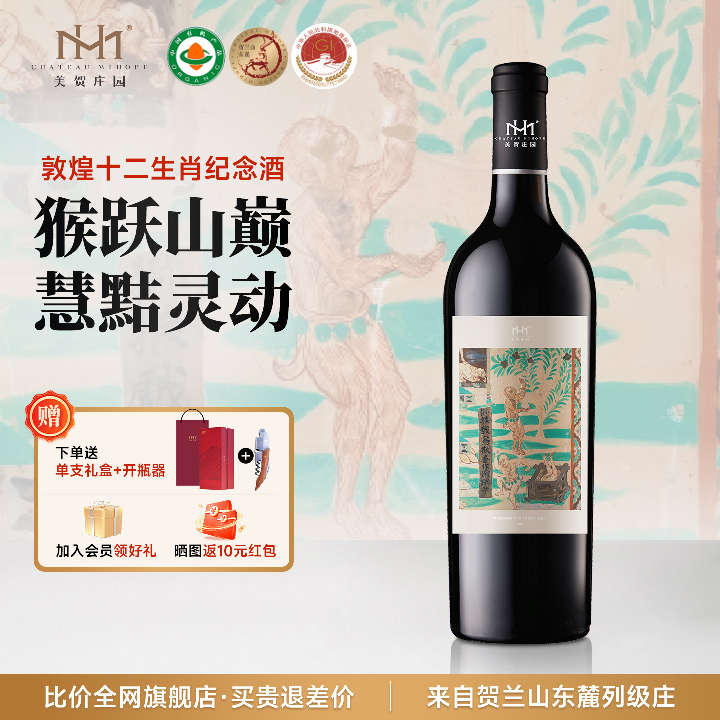 美贺庄园干红葡萄酒敦煌猴年生肖纪念酒贺兰山东麓国产红酒750ml