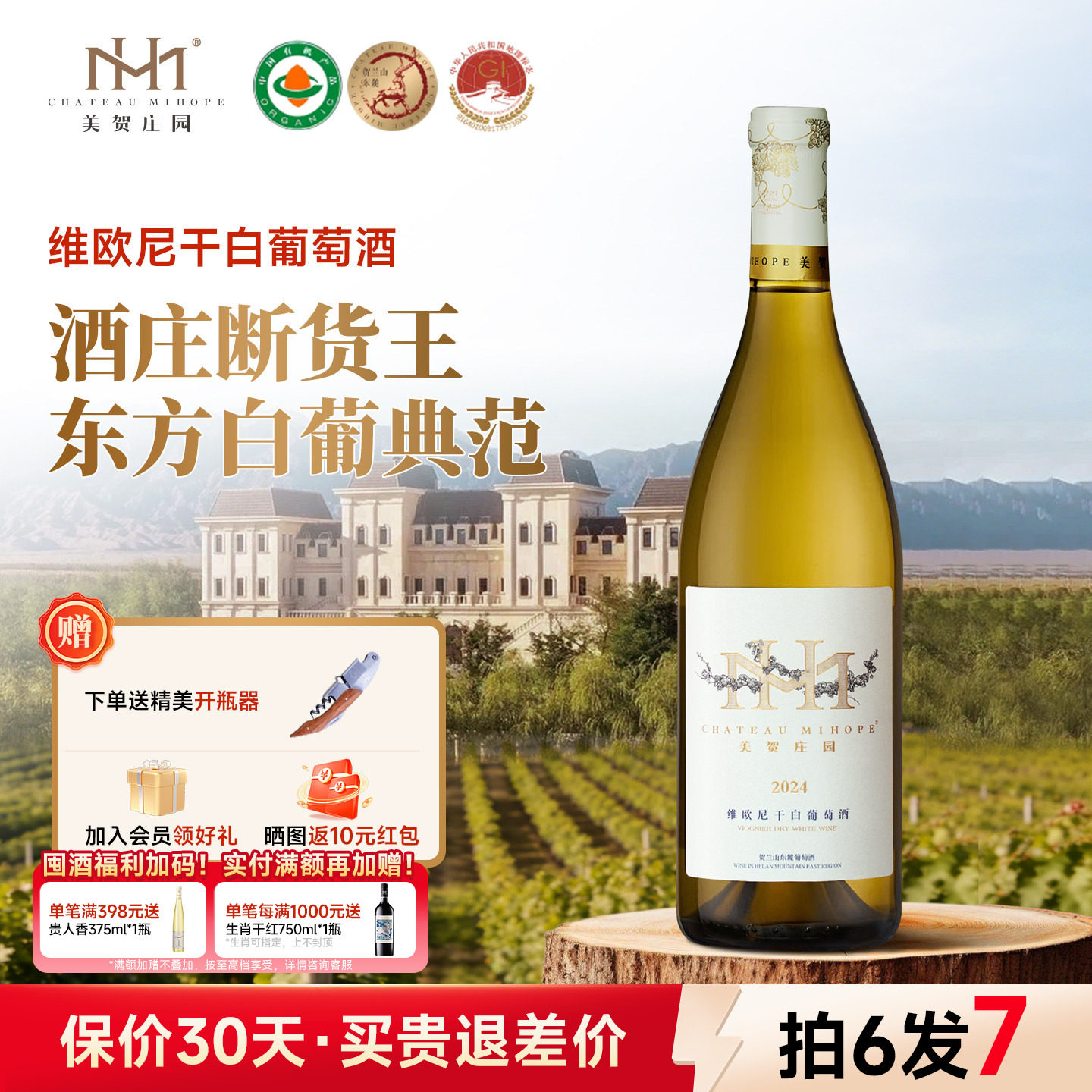 【酒庄断货王】美贺庄园维欧尼干白葡萄酒750ml贺兰山国产有机酒