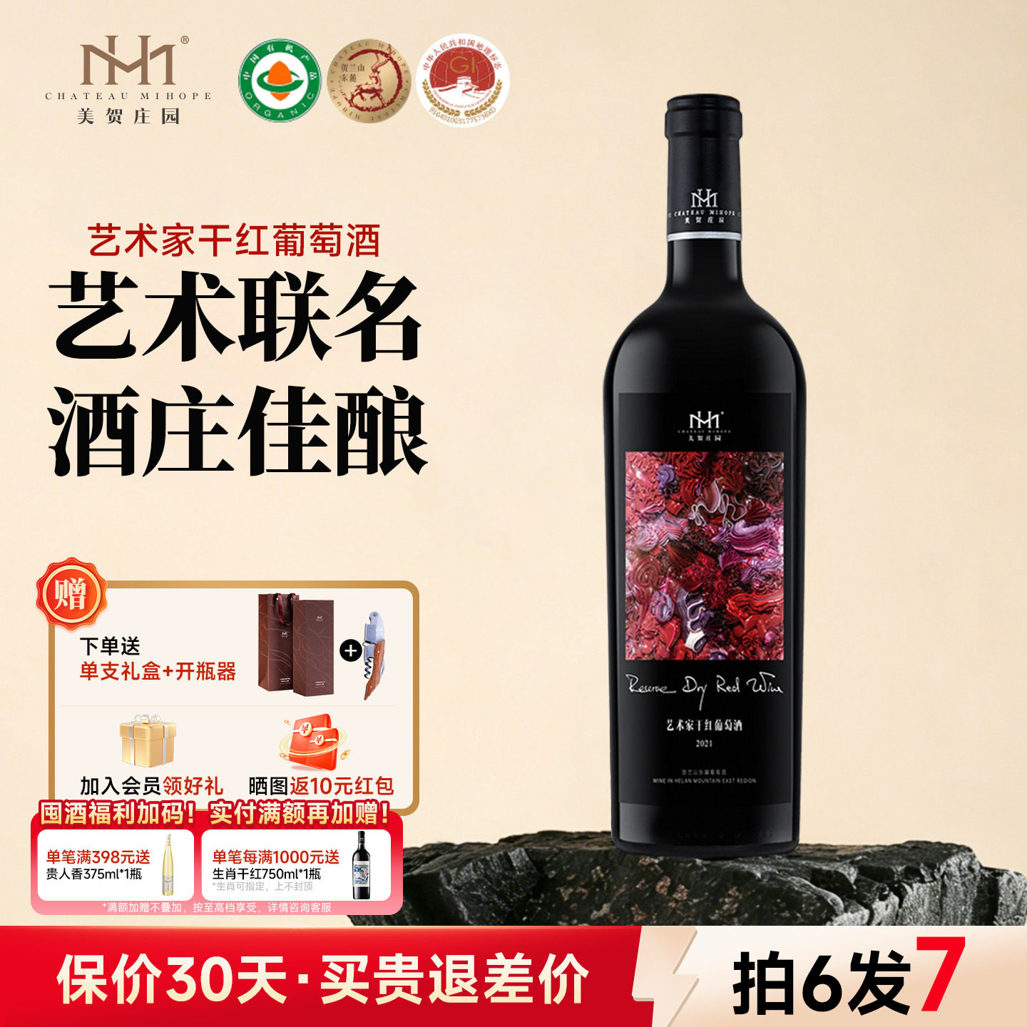 美贺庄园干红葡萄酒750ml艺术家联名宁夏贺兰山国产红酒高端送礼