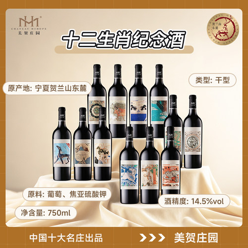 美贺庄园生肖干红葡萄酒