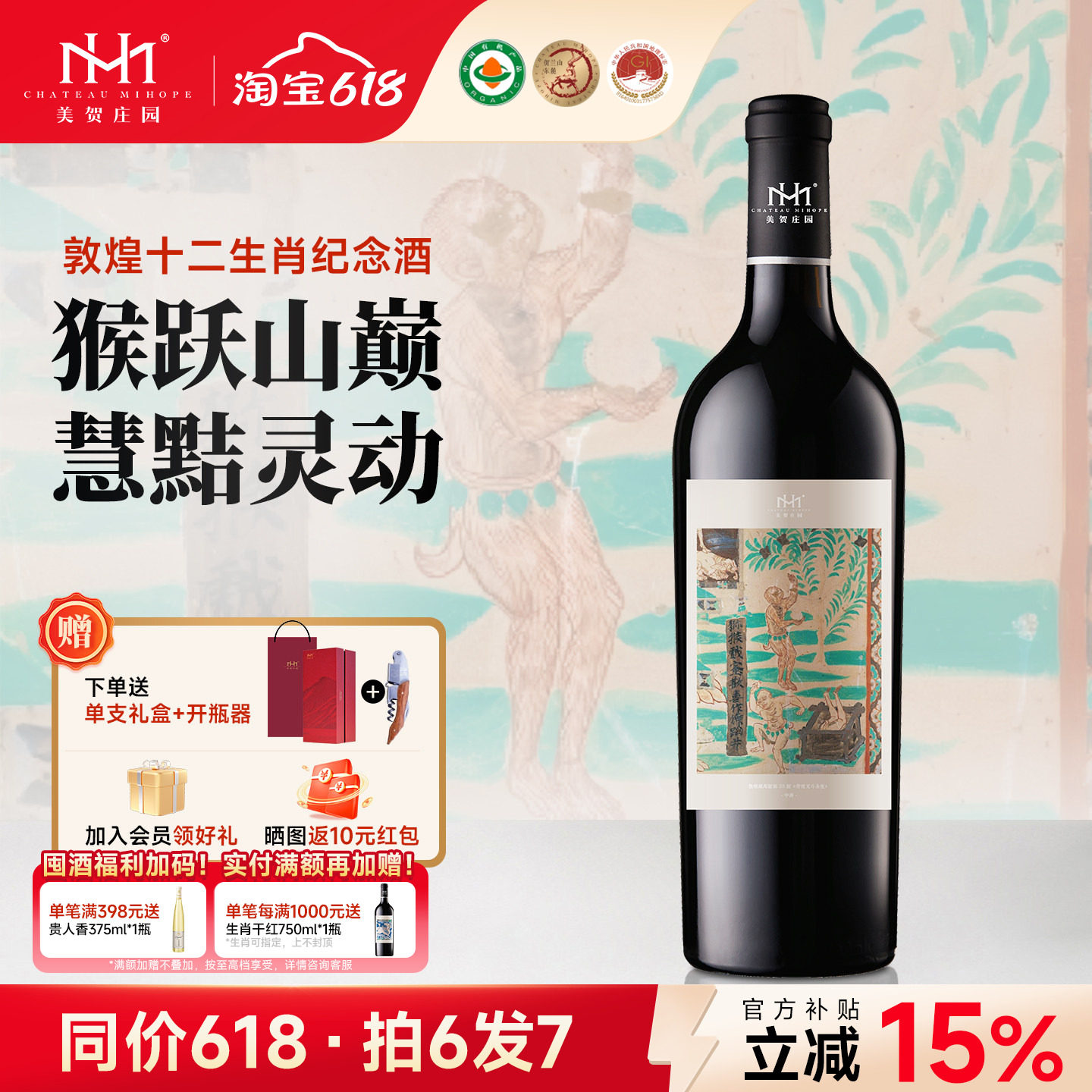 【生肖猴】美贺庄园干红葡萄酒猴年生肖纪念酒宁夏贺兰山国产红酒