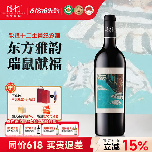 鼠年生肖酒美贺庄园干红葡萄酒
