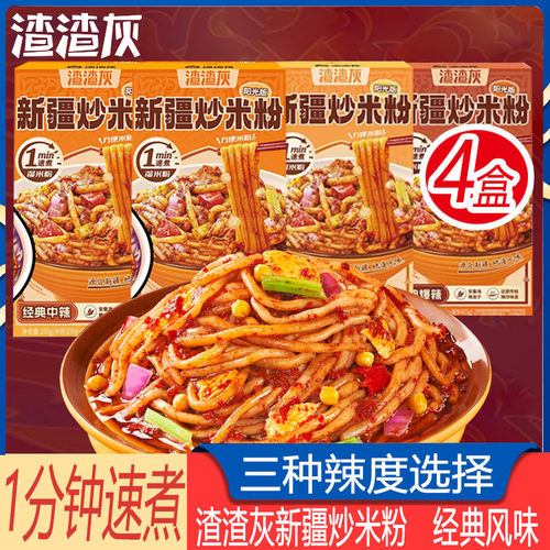 渣渣灰新疆炒米粉265g*4盒爆辣正宗方便速食品夜宵充饥快煮湿米粉