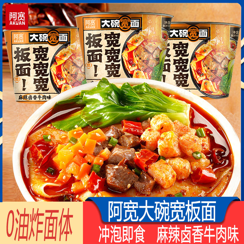阿宽安徽宽板面麻辣卤香牛肉味桶装学生宿舍夜宵方便速食冲泡免煮