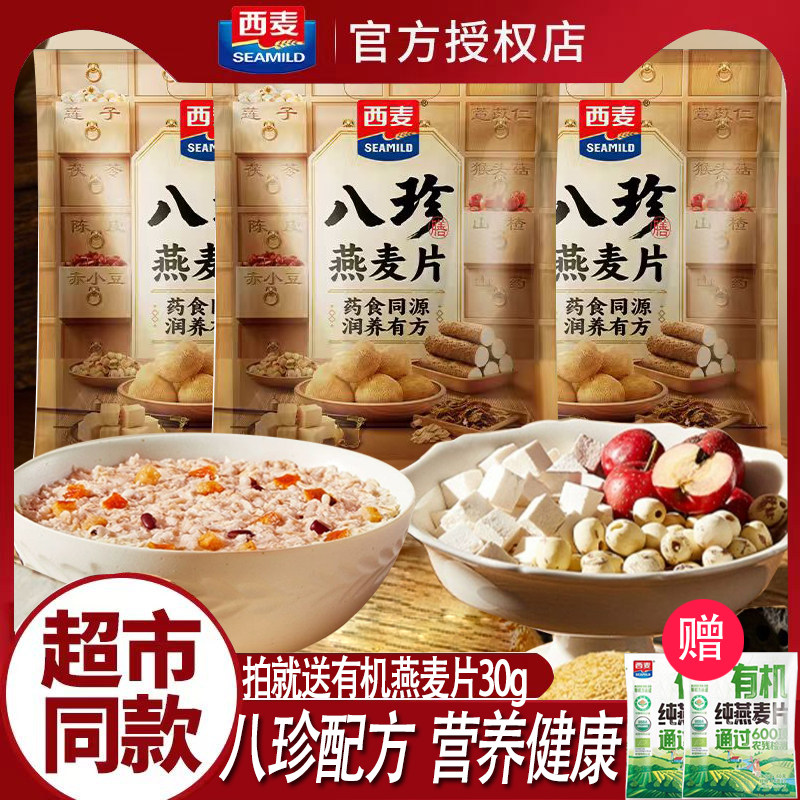 西麦八珍燕麦片早餐免煮速食品营养健康无添加蔗糖高膳食纤维冲饮