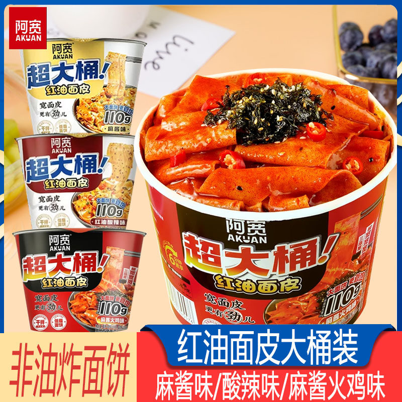 阿宽红油面皮加量超大桶big版