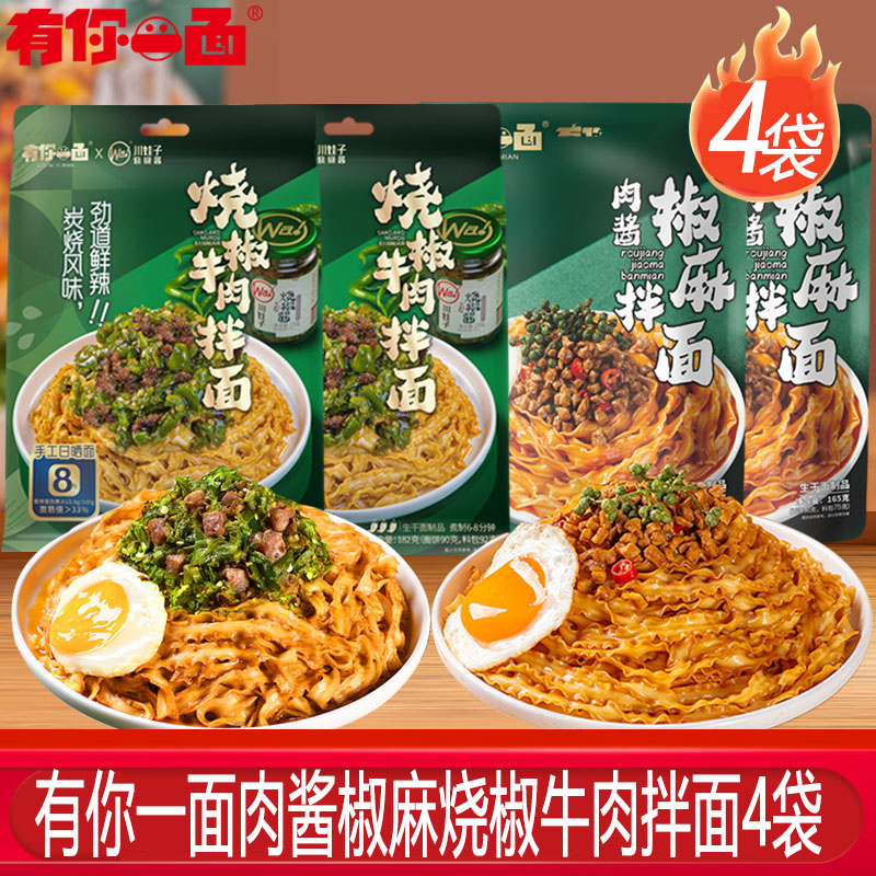 有你一面烧椒牛肉拌面懒人方便速食夜宵手工日晒面肉酱椒麻拌宽面