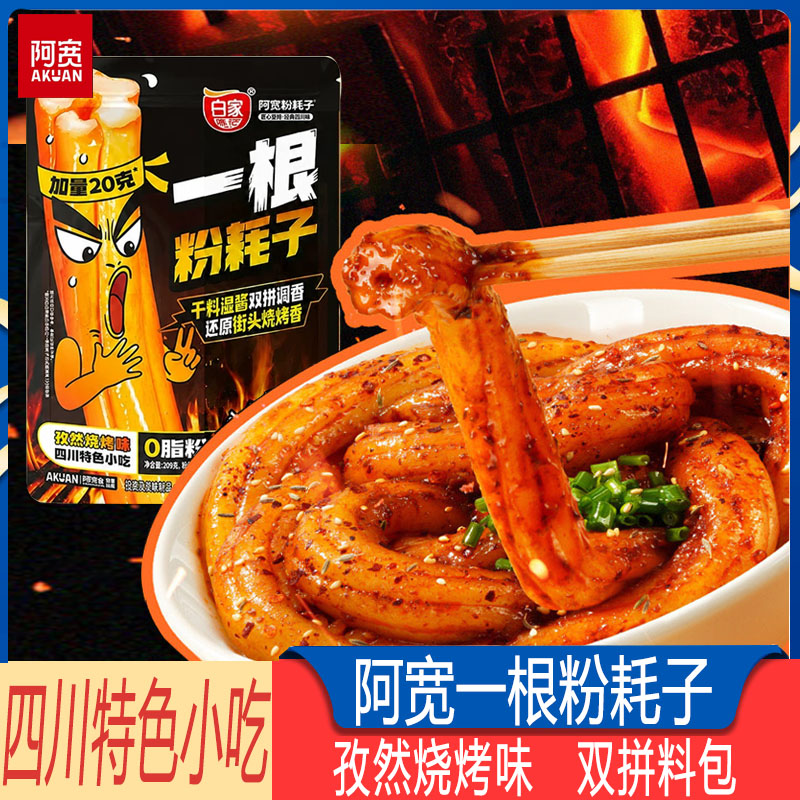 白家阿宽一根粉耗子孜然烧烤图片