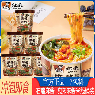 宛禾麻酱米线桶装冲泡即食免煮宿舍夜宵充饥懒人方便速食细米粉丝