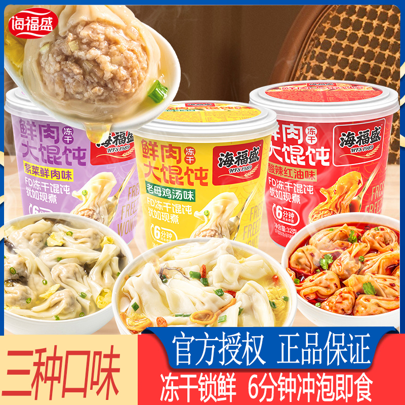 海福盛冻干鲜肉鸡汤大馄饨