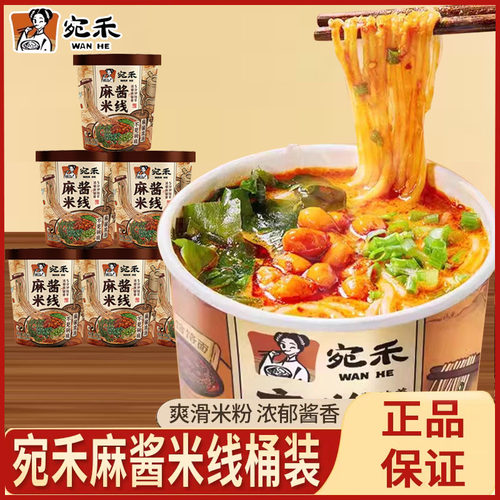 宛禾麻酱米线桶装冲泡免煮