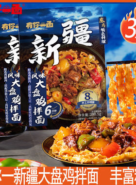 有你一面新疆大盘鸡拌面3袋方便速食品夜宵充饥快煮刀削宽面条