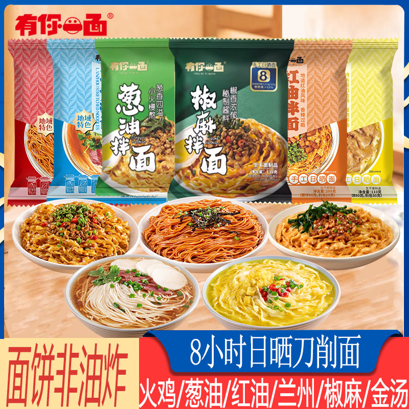有你一面葱油椒麻拌面手工日晒刀削宽面方便速食红油火鸡兰州拉面