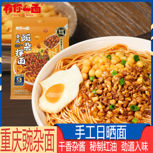 有你一面正宗重庆豌杂面方便速食品手工日晒面炸酱面快煮拉面拌面