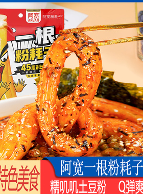 白家阿宽一根粉耗子甜辣味方便速食品宿舍夜宵充饥0脂土豆粗粉条