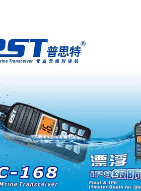 普思特 船用对讲机  手持IC-168 防水性强